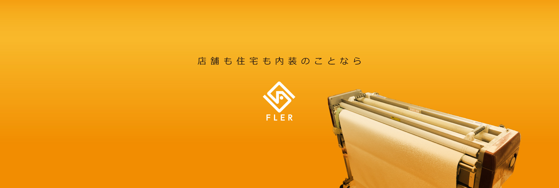 店舗も住宅も内装のことなら 株式会社リアール